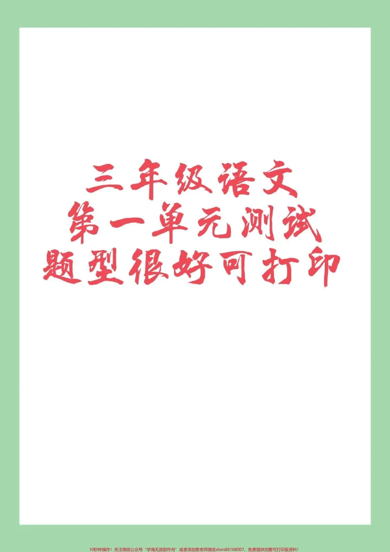 《#三年级语文#家长收藏孩子受益#第一单元测试卷家长为孩子保存练习可打印》第1页预览