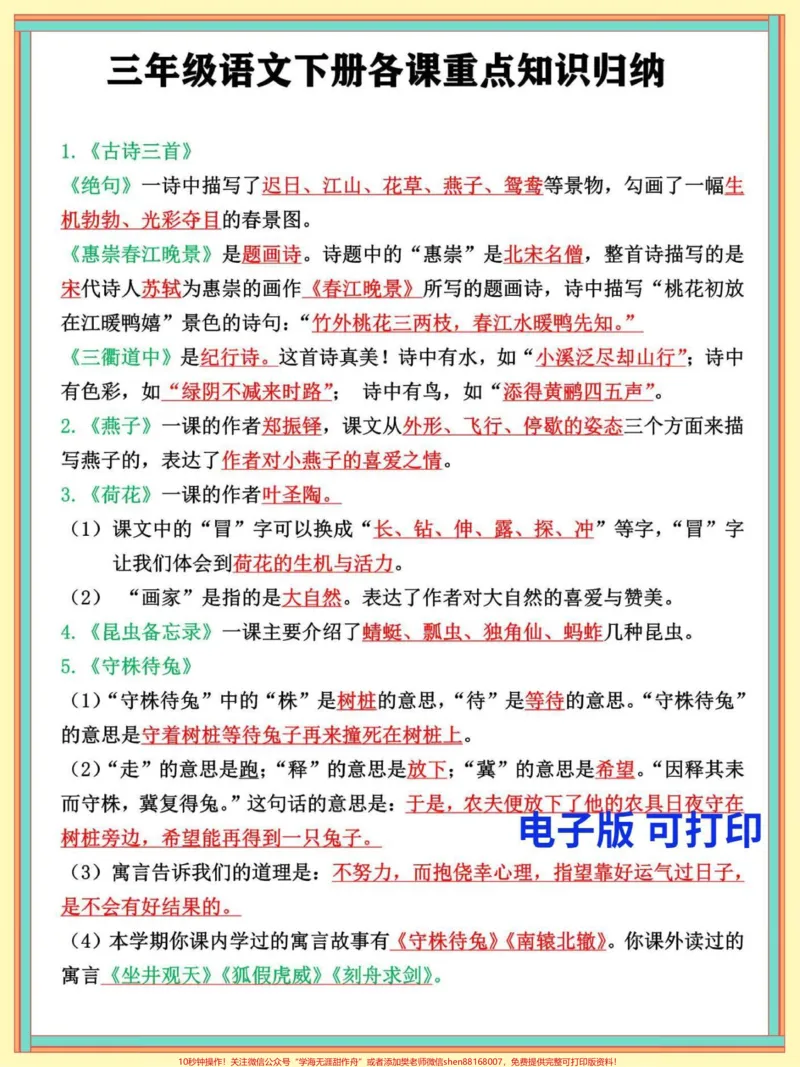 《三年级语文下册全册重点知识点归纳总结。考核学生对课文内容的掌握理解,期末必考重点#三年级#三年级语文#三年级语文下册#三年级语文重点归纳#家长收藏孩子受益》第1页预览