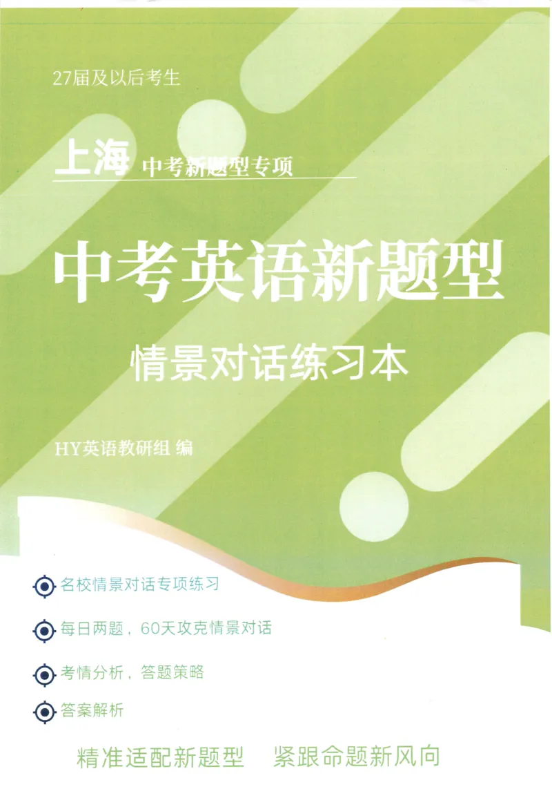 《中考新题型情景对话练习本_2026秋初中教辅合集_2027《上海华育中学•中考英语新题型训练》（英语）》第1页预览
