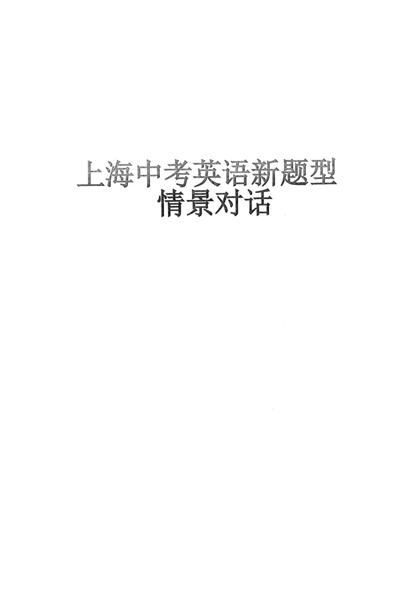 《中考新题型情景对话练习本_2026秋初中教辅合集_2027《上海华育中学•中考英语新题型训练》（英语）》第2页预览