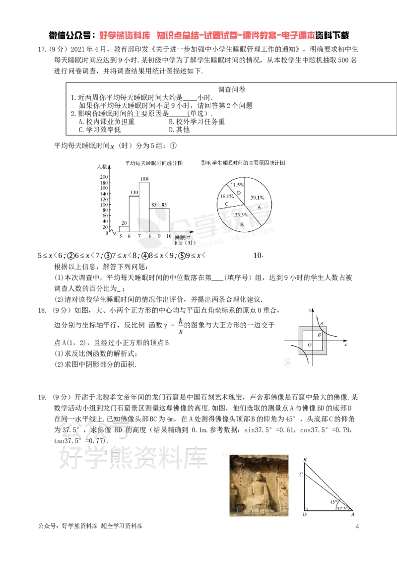 《2021年河南省中考数学真题（教师版）_初高中资料库_初中资料库（转存避免链接过期失效）_初中数学》第4页预览