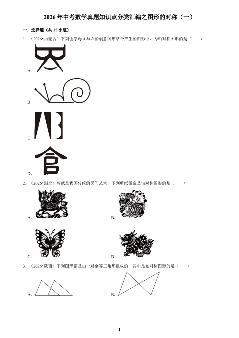 《图形的对称(一)_2026秋初中教辅合集_2027学科网&_2027新好题汇编_2027知识点汇编2026年中考数学真题知识点汇编（全国通用）》第1页预览