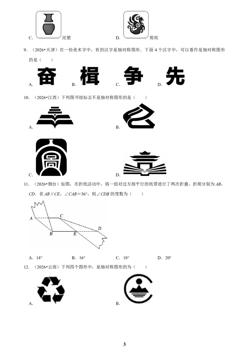 《图形的对称(一)_2026秋初中教辅合集_2027学科网&_2027新好题汇编_2027知识点汇编2026年中考数学真题知识点汇编（全国通用）》第3页预览