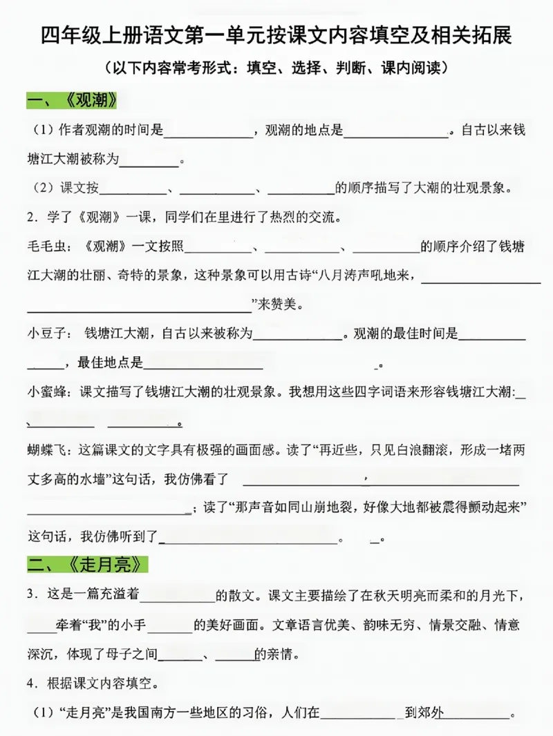 《四年级语文上册第一单元按课文内容填空_4年级上册同步教辅_4上-语文_四上语文专项练习》第1页预览