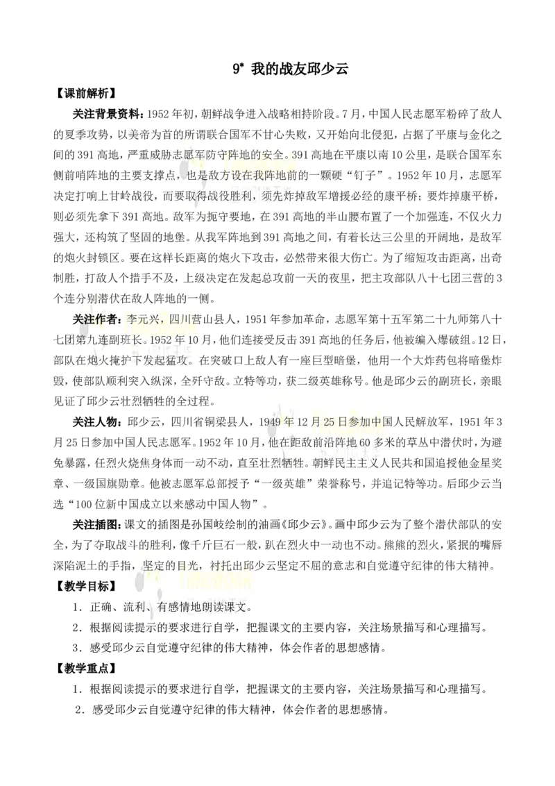 《9我的战友邱少云名师教案_26春小学语数英道科各版本《课件+教案》_26春各版本语数英《七彩课堂》教学课件+教案_25秋_语文《七彩课堂》教案+教学课件25秋_教案_名师教案含配套课件》第1页预览