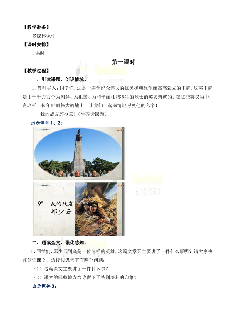 《9我的战友邱少云名师教案_26春小学语数英道科各版本《课件+教案》_26春各版本语数英《七彩课堂》教学课件+教案_25秋_语文《七彩课堂》教案+教学课件25秋_教案_名师教案含配套课件》第2页预览