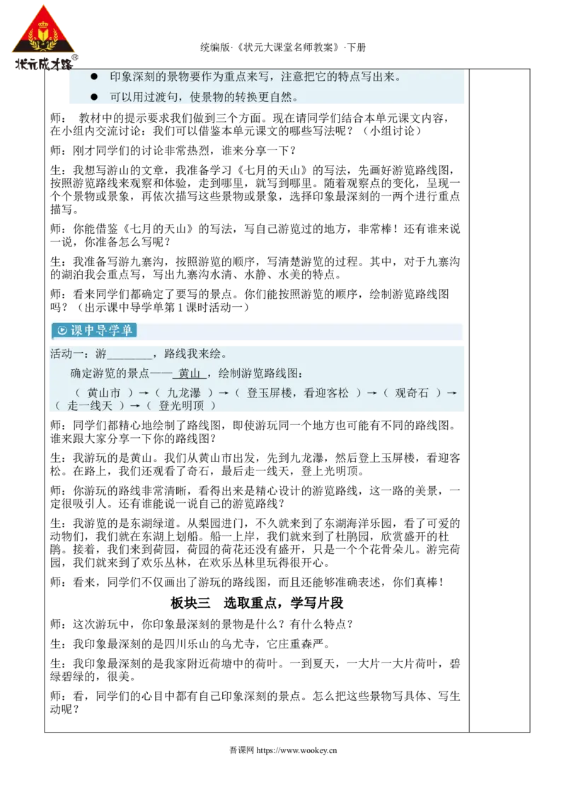《习作：游_______新学习单教案_26春小学语数英道科各版本《课件+教案》_26春1-6年级下册语文教案课件_语文《状元大课堂课件+教案》26春_4年级语文《状元大课堂课件+教案》26春》第3页预览