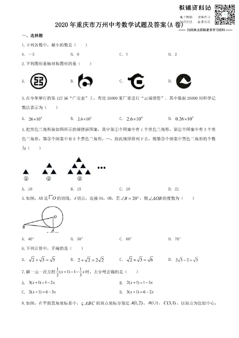 《2020重庆市万州中考数学试题及答案(A卷)_初高中资料库_初中资料库（转存避免链接过期失效）_初中数学》第1页预览