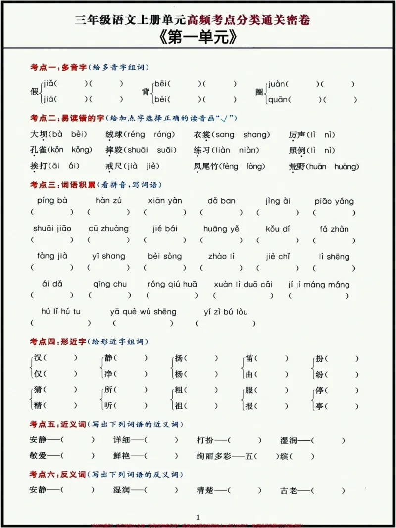 《三年级上册语文高频考点通关密卷,都是常考的基础题型,吃透这些基础题,孩子考试次次拿高分!#三年级上册语文#三年级语文重点归纳#必考考点》第1页预览