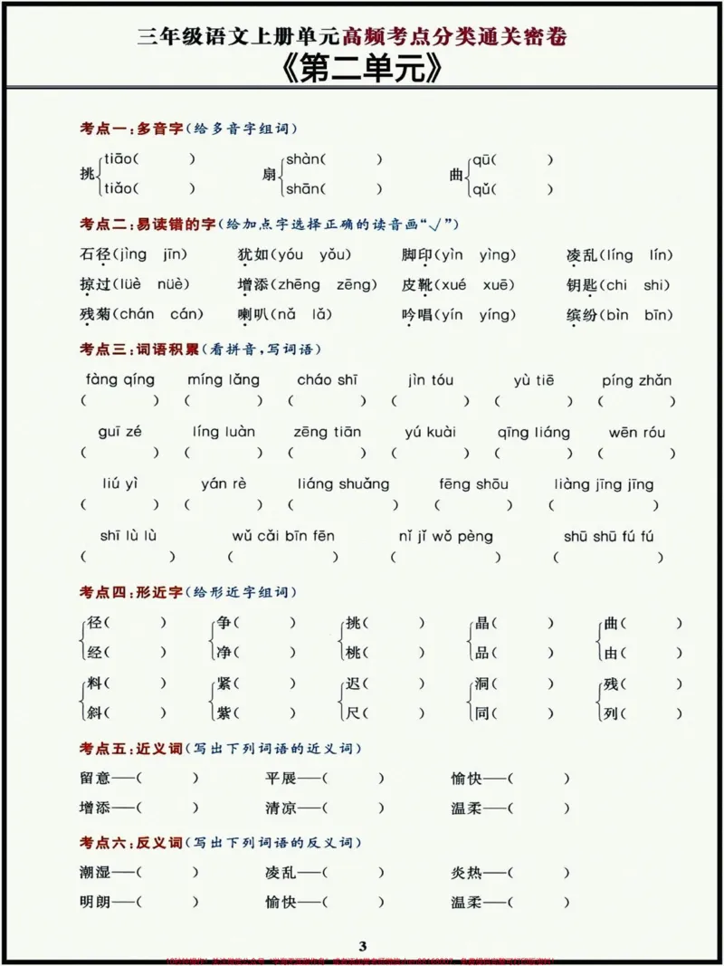 《三年级上册语文高频考点通关密卷,都是常考的基础题型,吃透这些基础题,孩子考试次次拿高分!#三年级上册语文#三年级语文重点归纳#必考考点》第3页预览