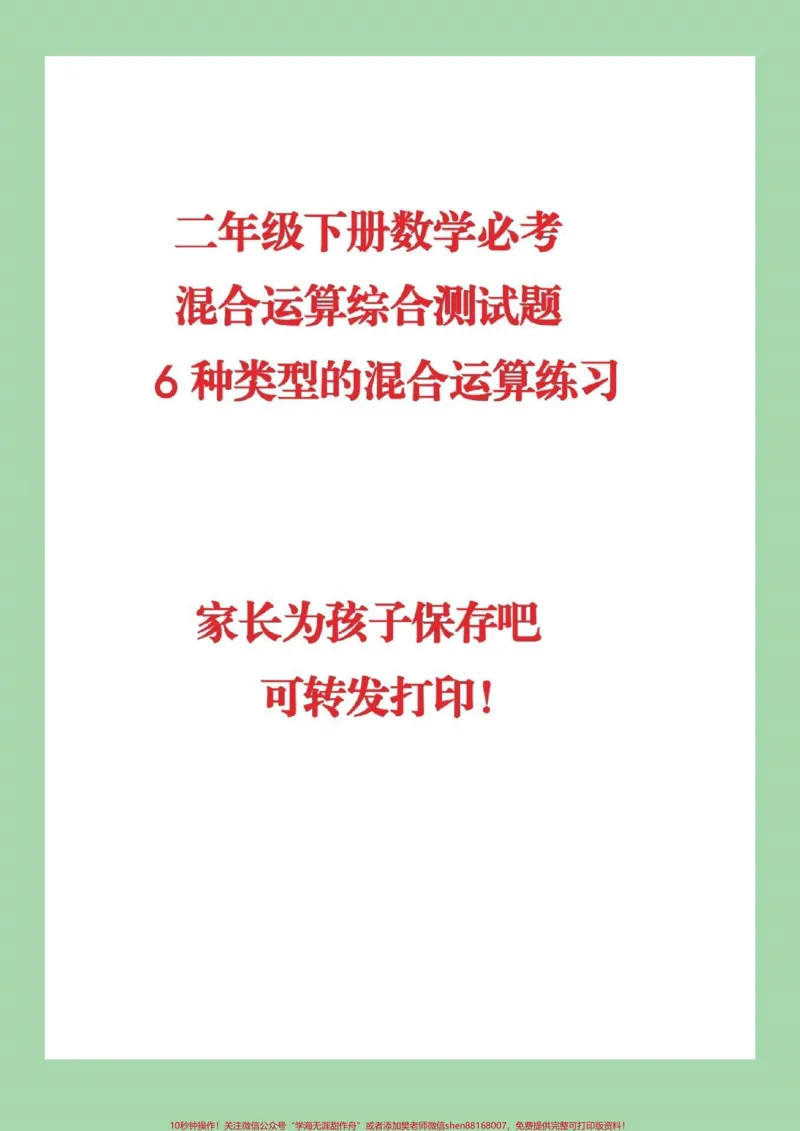 《#qunju888.com小助手#二年级下册数学#混合运算》第1页预览