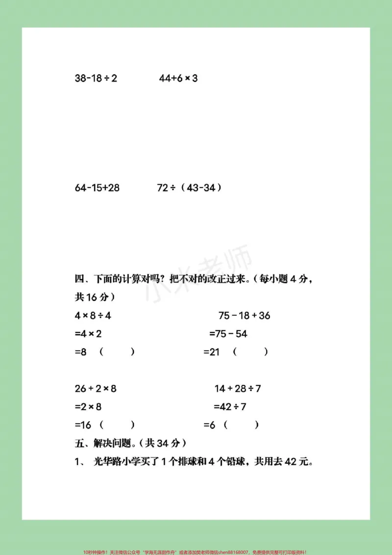 《#qunju888.com小助手#二年级下册数学#混合运算》第4页预览