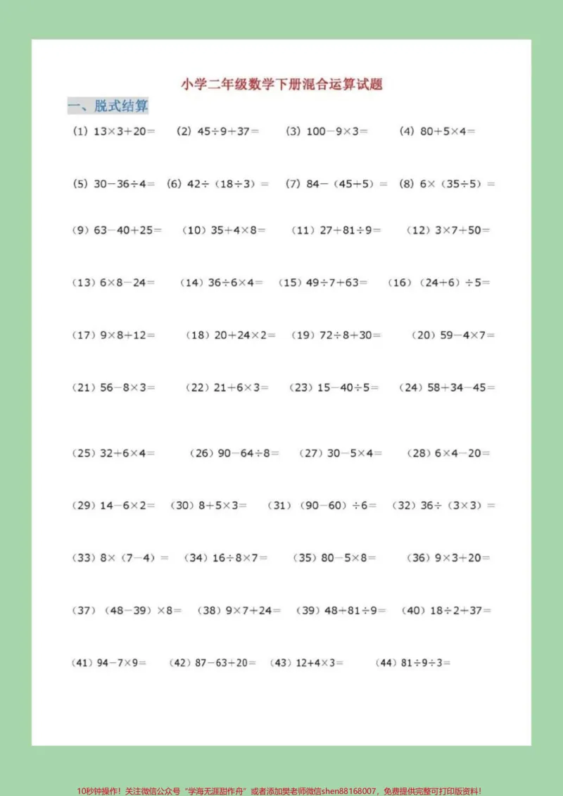 《#qunju888.com小助手#二年级下册数学#混合运算》第7页预览