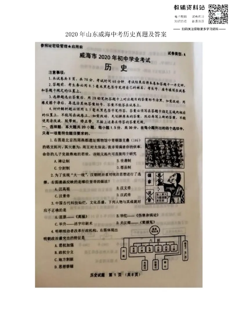 《2020山东威海中考历史真题及答案_初高中资料库_初中资料库（转存避免链接过期失效）_初中历史》第1页预览