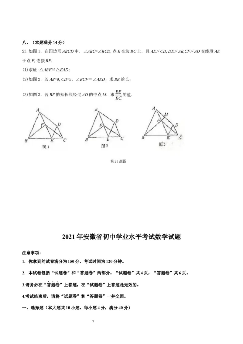 《2021年安徽中考数学试卷（WORD,含解析）_初中全科知识点总结和试卷_赠送习题试卷_初中3年学习辅助资料_1、初中学习资料_2024秋改版_七上数学最新版课件_北师大版七上课课件_安徽》第7页预览