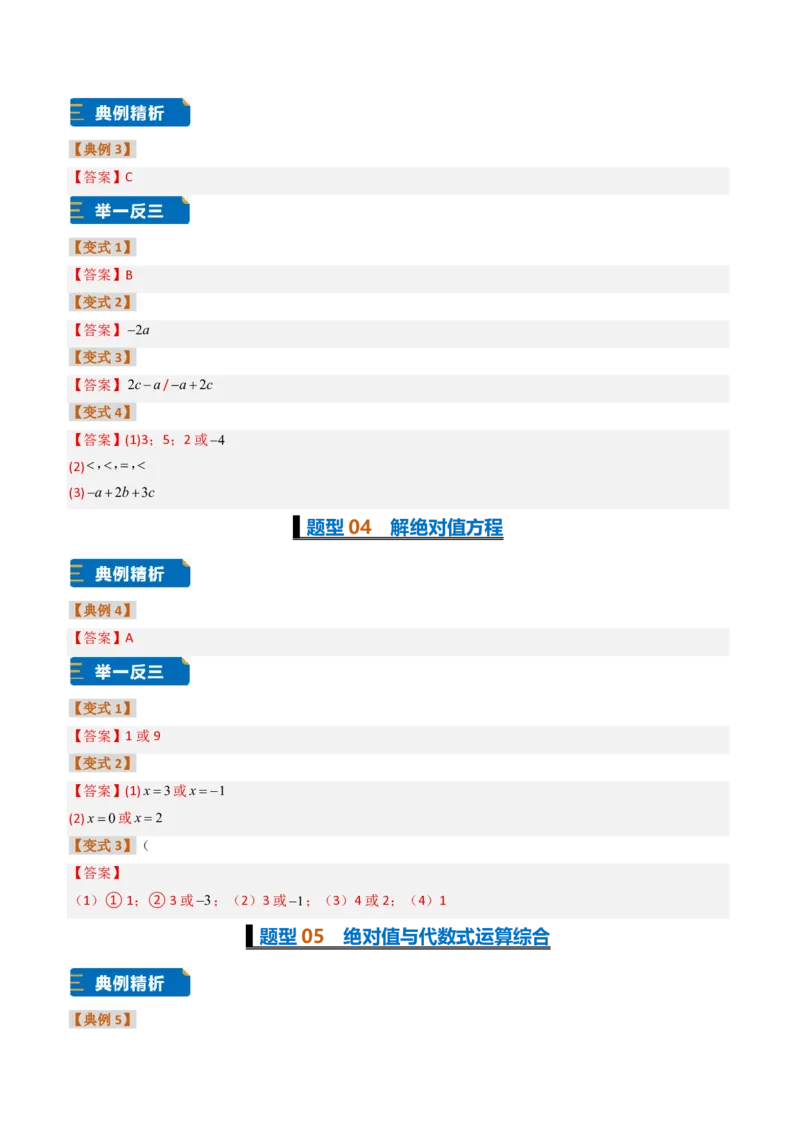 《培优专题03绝对值的性质与几何意义（题型专练）（答案版）_2026秋初中教辅合集_2027学科网&_2026秋《同步备课系列》7上数学_第一章有理数_专项训练》第2页预览