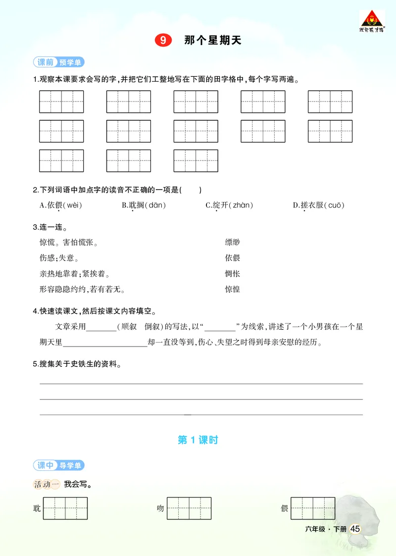 《9那个星期天学习单（学用）_26春小学语数英道科各版本《课件+教案》_26春1-6年级下册语文教案课件_语文《状元大课堂课件+教案》26春_6年级语文《状元大课堂课件+教案》26春_学习单》第1页预览