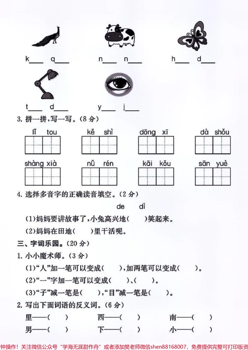 《一年级上册语文第一次期中测试卷#每天学习一点点#一年级#语文#家长必读#数学》第2页预览