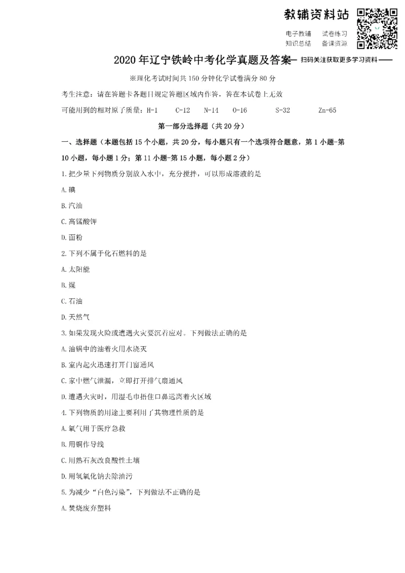 《2020辽宁铁岭中考化学真题及答案_初高中资料库_初中资料库（转存避免链接过期失效）_初中化学》第1页预览