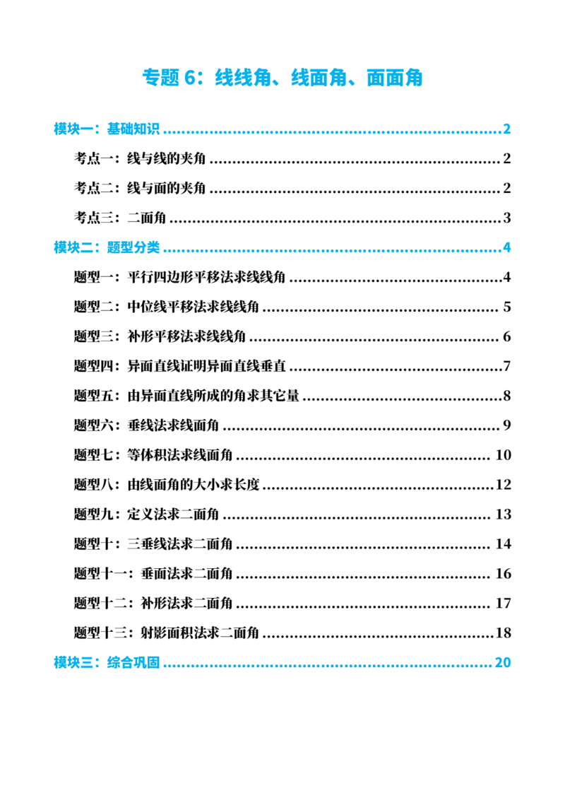 《专题6：线线角、线面角、面面角（原卷版）(1)_2026版高中《二三轮复习+冲刺复习》_立体几何初步PDF_PDF》第1页预览