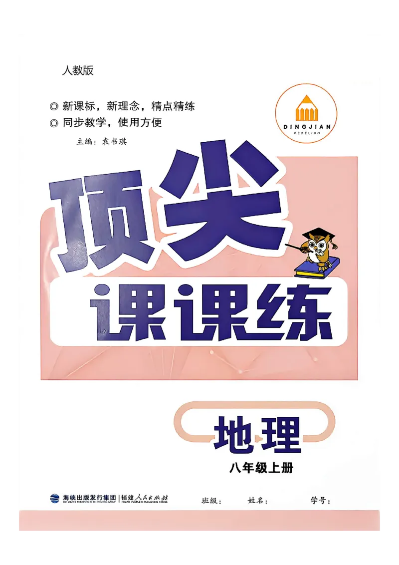《主书_2026秋初中教辅合集_2027《顶尖课课练》8上地理（人教版）》第1页预览
