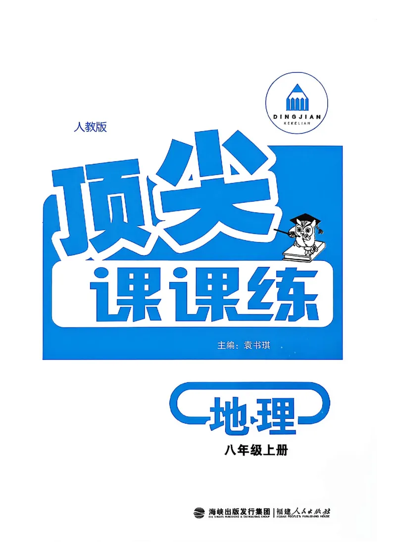 《主书_2026秋初中教辅合集_2027《顶尖课课练》8上地理（人教版）》第2页预览