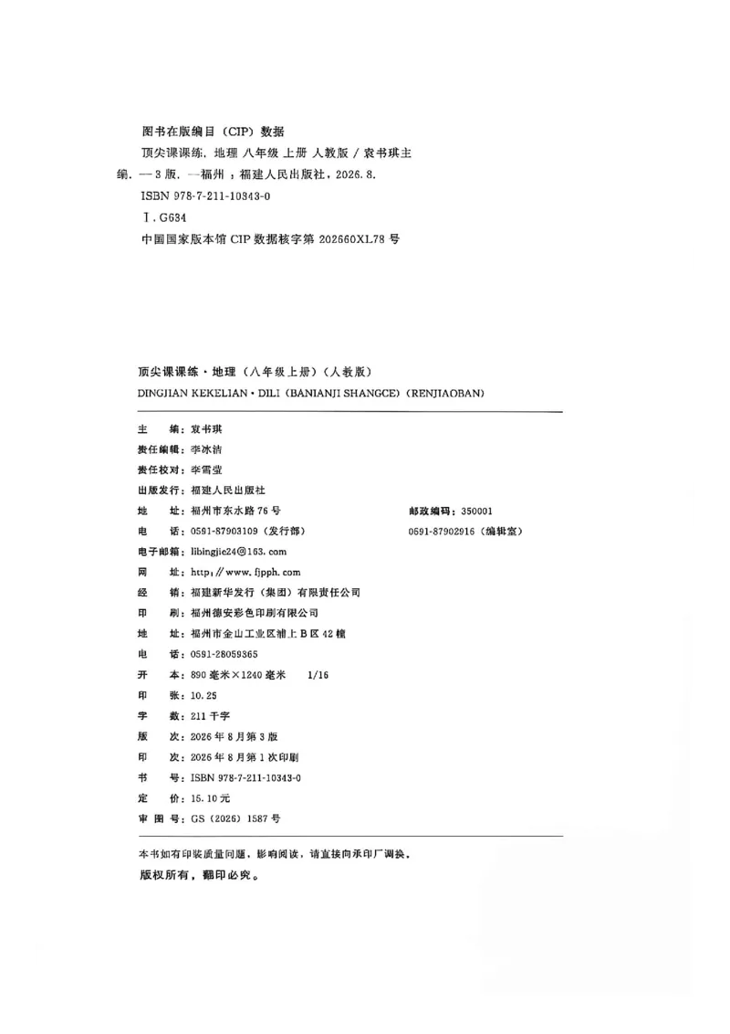 《主书_2026秋初中教辅合集_2027《顶尖课课练》8上地理（人教版）》第3页预览