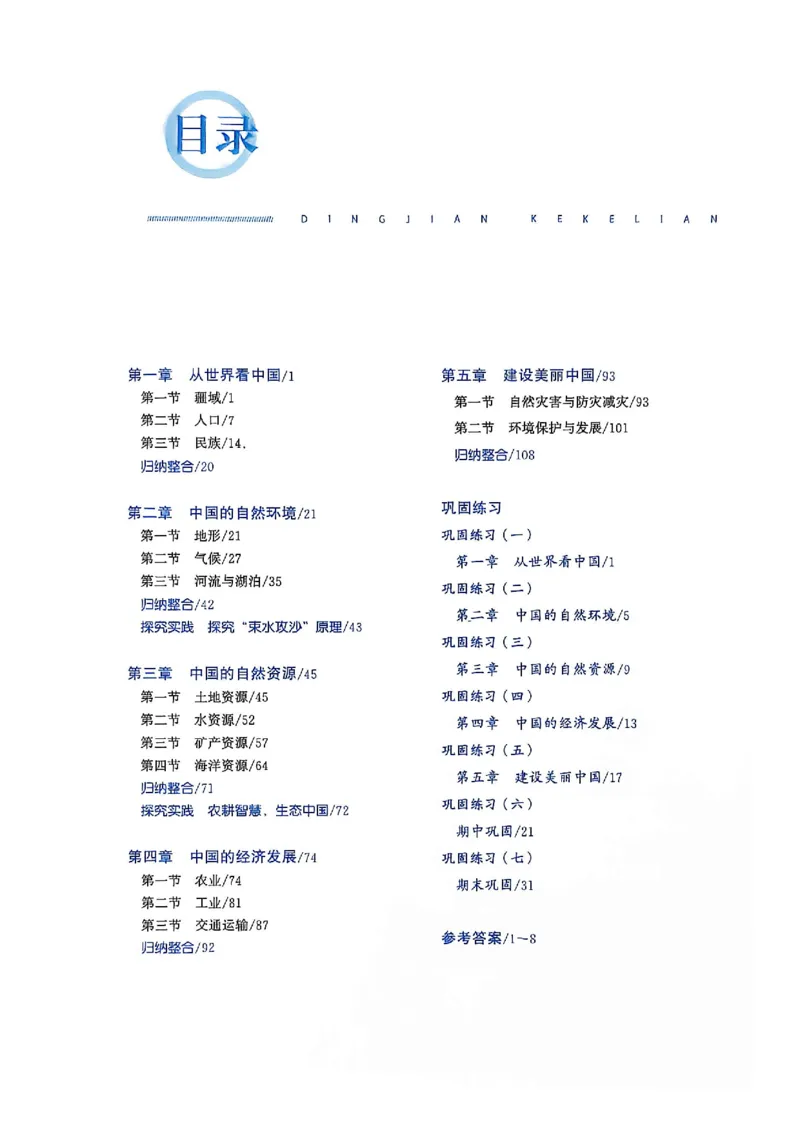 《主书_2026秋初中教辅合集_2027《顶尖课课练》8上地理（人教版）》第5页预览