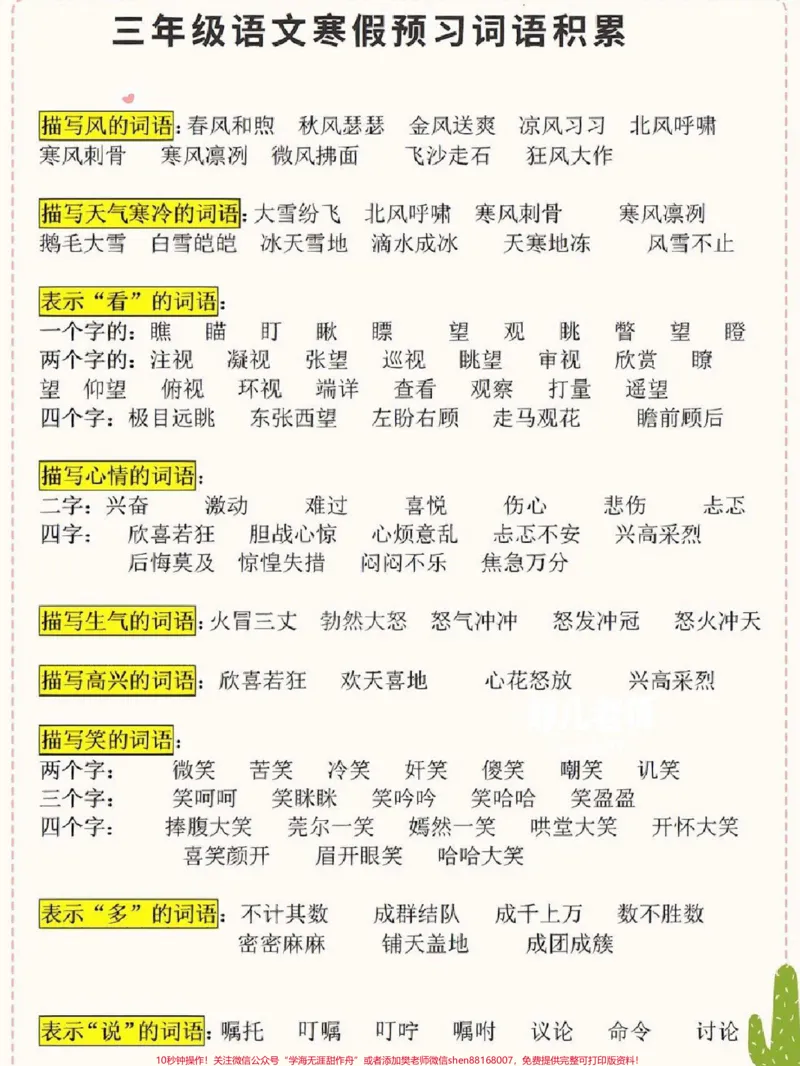 《三年级下册语文寒假词语积累大盘点#每天学习一点点#知识点总结#教育#学习#家长收藏孩子受益》第1页预览