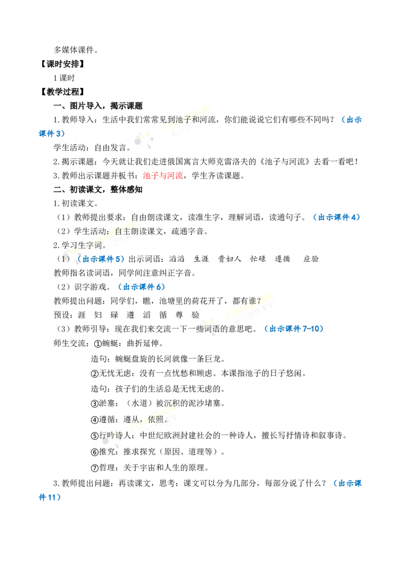 《8池子与河流优质教案_26春小学语数英道科各版本《课件+教案》_26春1-6年级下册语文教案课件_语文《七彩课堂课件教案》26春_3年级下册_旧教材资源_优质版教案_第二单元》第2页预览
