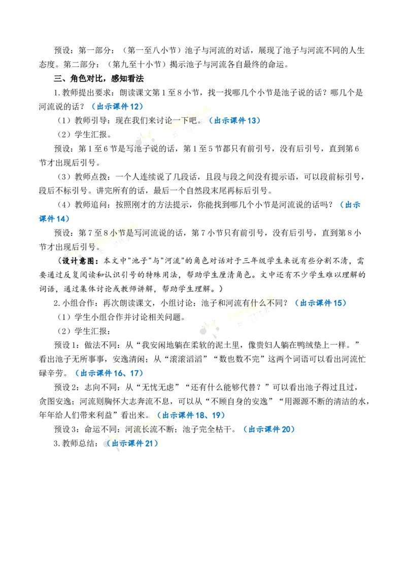 《8池子与河流优质教案_26春小学语数英道科各版本《课件+教案》_26春1-6年级下册语文教案课件_语文《七彩课堂课件教案》26春_3年级下册_旧教材资源_优质版教案_第二单元》第3页预览
