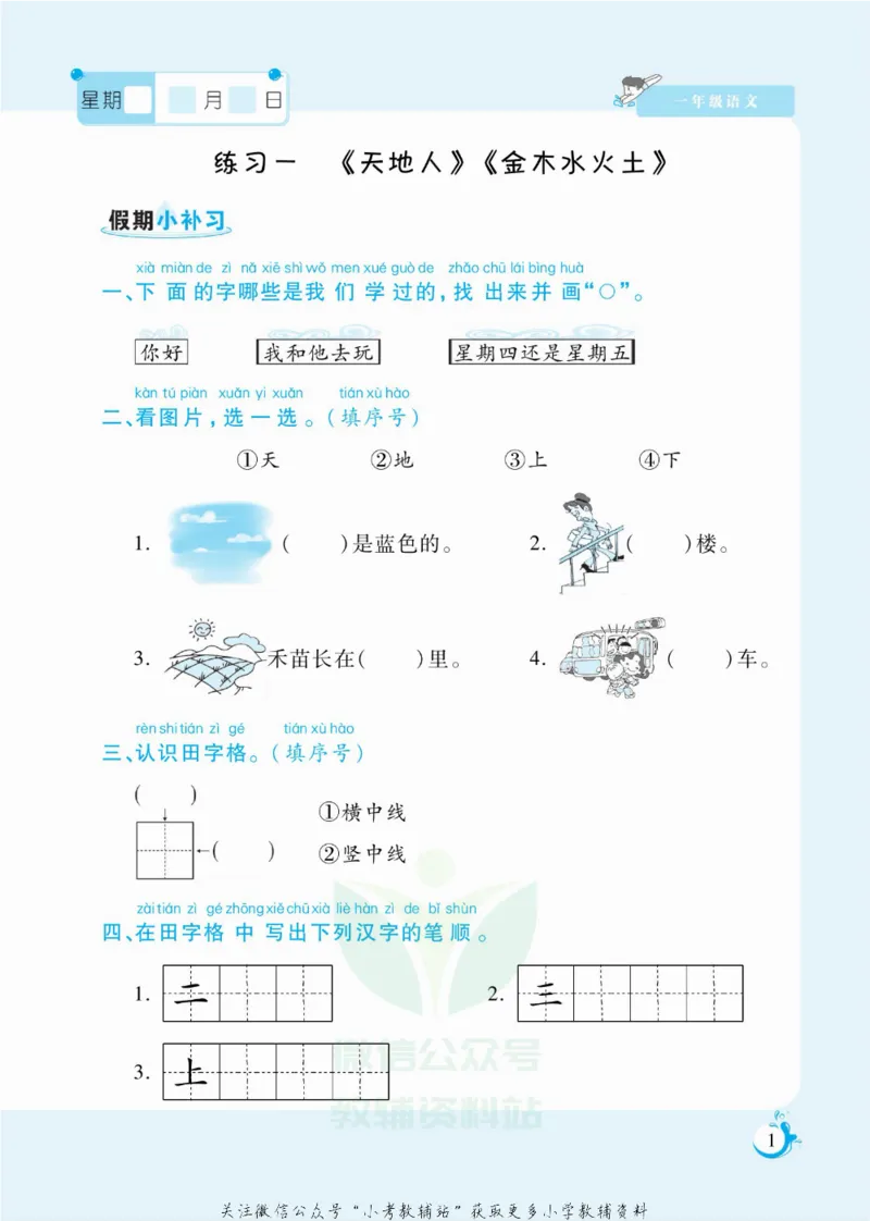 《假期天天练一年级寒假语文部编版_07.小学语文、英语、数学专区_小学寒假教辅汇总_1~6年级扬帆假期天天练_1年级》第2页预览