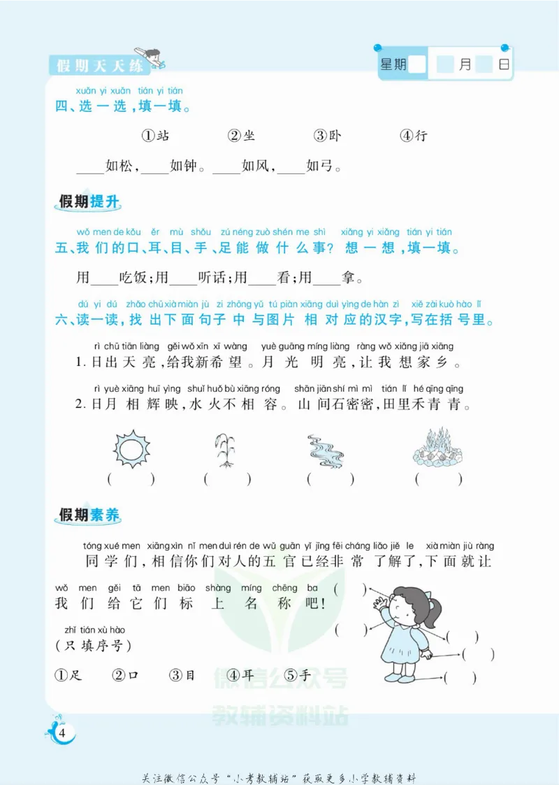《假期天天练一年级寒假语文部编版_07.小学语文、英语、数学专区_小学寒假教辅汇总_1~6年级扬帆假期天天练_1年级》第5页预览