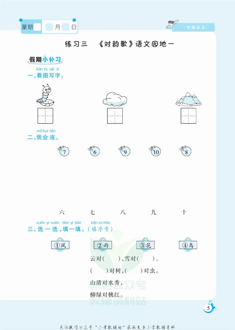 《假期天天练一年级寒假语文部编版_07.小学语文、英语、数学专区_小学寒假教辅汇总_1~6年级扬帆假期天天练_1年级》第6页预览