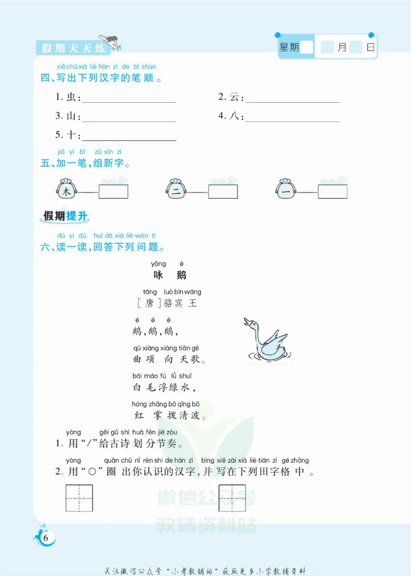 《假期天天练一年级寒假语文部编版_07.小学语文、英语、数学专区_小学寒假教辅汇总_1~6年级扬帆假期天天练_1年级》第7页预览
