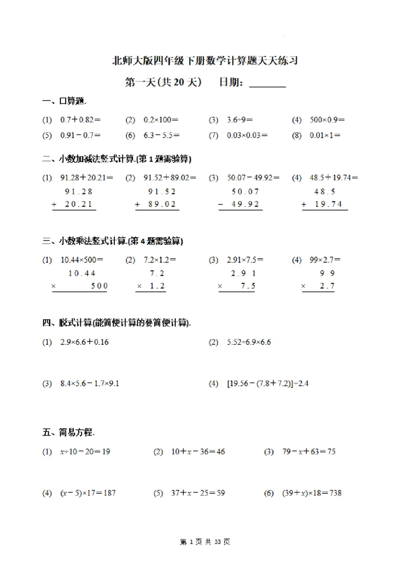 《四年级（下）数学每日一练20天《北师》_4年级下册同步教辅_四下数学_四下数学北师大版试卷》第1页预览