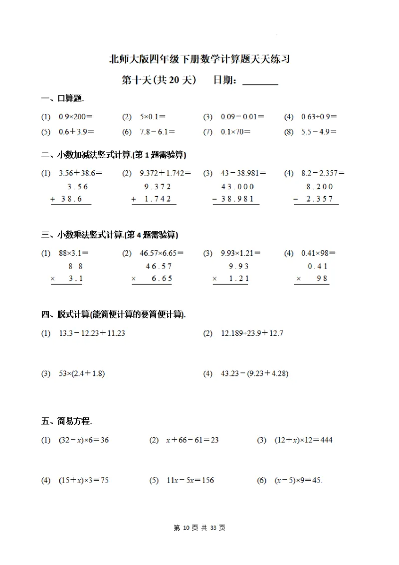 《四年级（下）数学每日一练20天《北师》_4年级下册同步教辅_四下数学_四下数学北师大版试卷》第10页预览