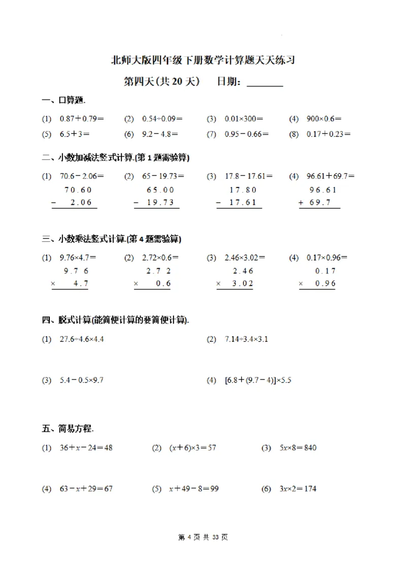 《四年级（下）数学每日一练20天《北师》_4年级下册同步教辅_四下数学_四下数学北师大版试卷》第4页预览