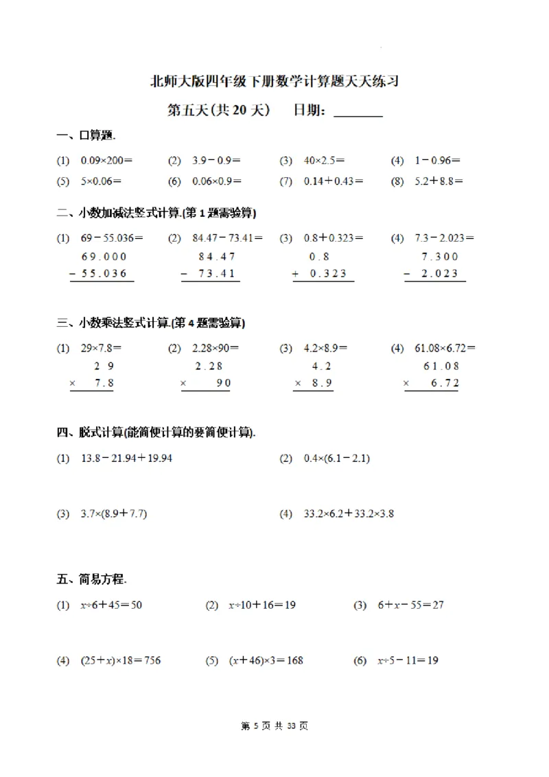 《四年级（下）数学每日一练20天《北师》_4年级下册同步教辅_四下数学_四下数学北师大版试卷》第5页预览