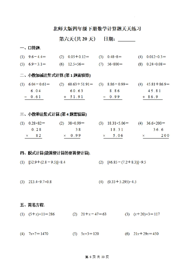 《四年级（下）数学每日一练20天《北师》_4年级下册同步教辅_四下数学_四下数学北师大版试卷》第6页预览