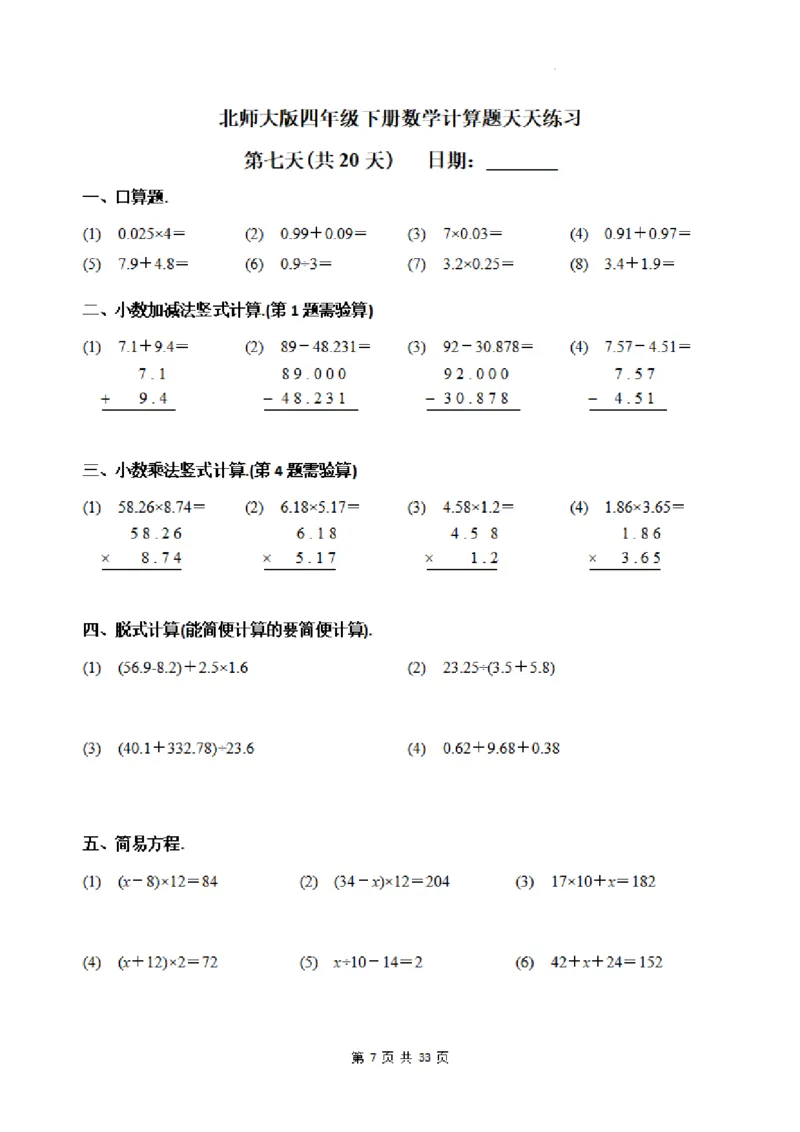 《四年级（下）数学每日一练20天《北师》_4年级下册同步教辅_四下数学_四下数学北师大版试卷》第7页预览
