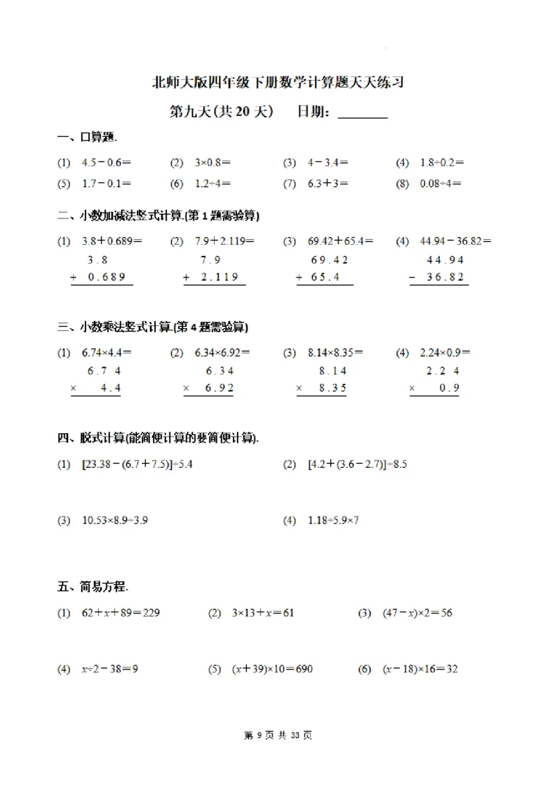 《四年级（下）数学每日一练20天《北师》_4年级下册同步教辅_四下数学_四下数学北师大版试卷》第9页预览
