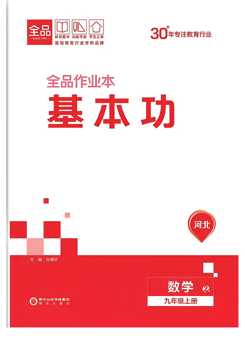 《基本功_2026秋初中教辅合集_2027全品作业_2026秋《全品作业》9上数学（人教河北专版）》第1页预览