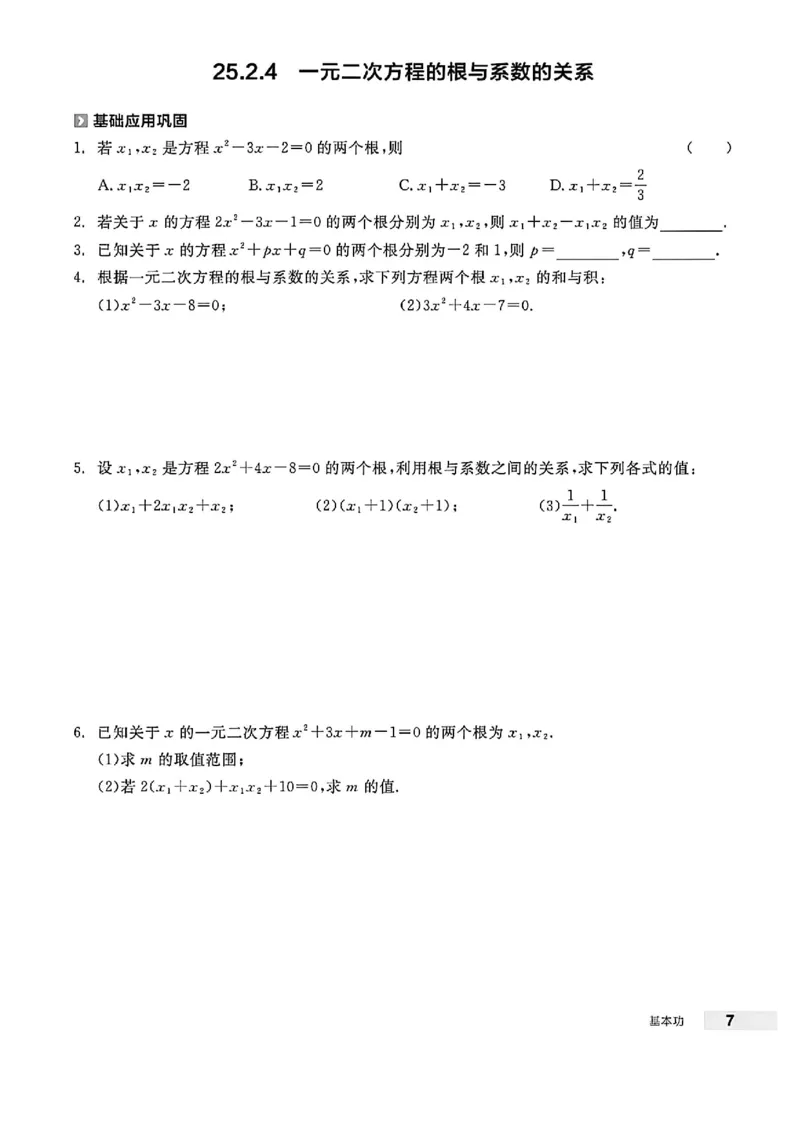 《基本功_2026秋初中教辅合集_2027全品作业_2026秋《全品作业》9上数学（人教河北专版）》第8页预览