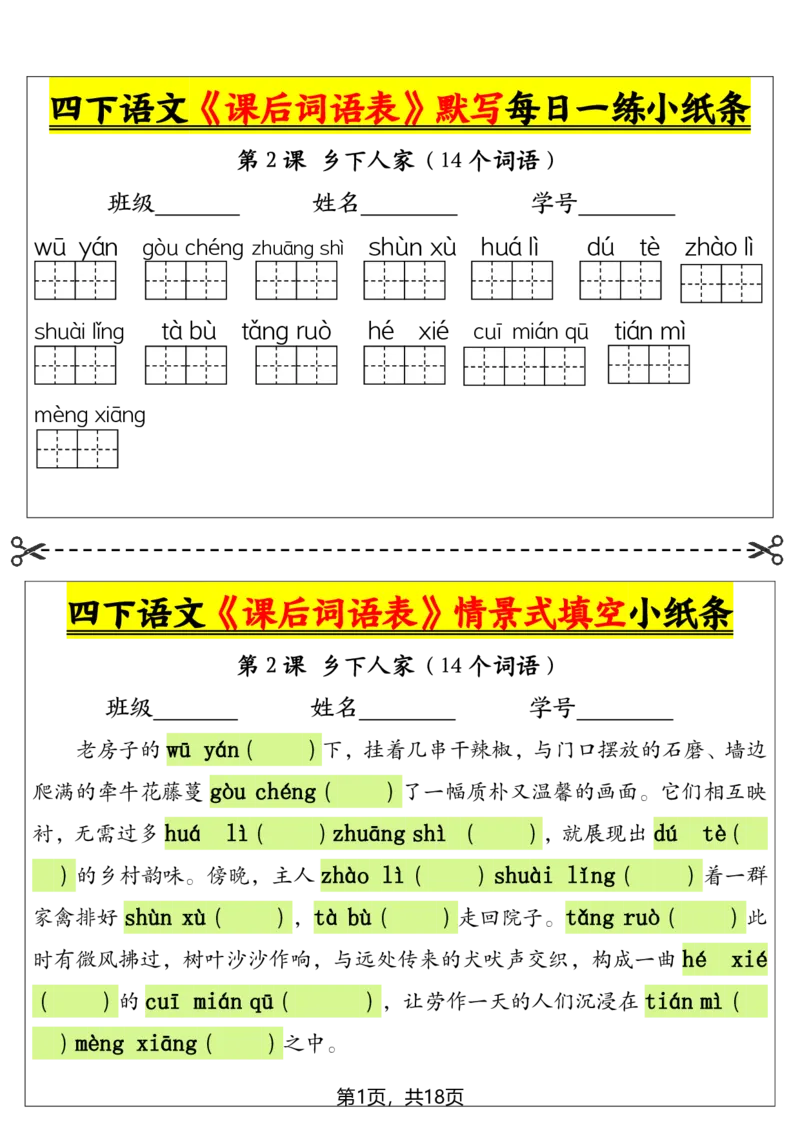 《四年级下册语文课后词语表默写及情景式填空_4年级下册同步教辅_四下语文_四下语文专项练习》第1页预览
