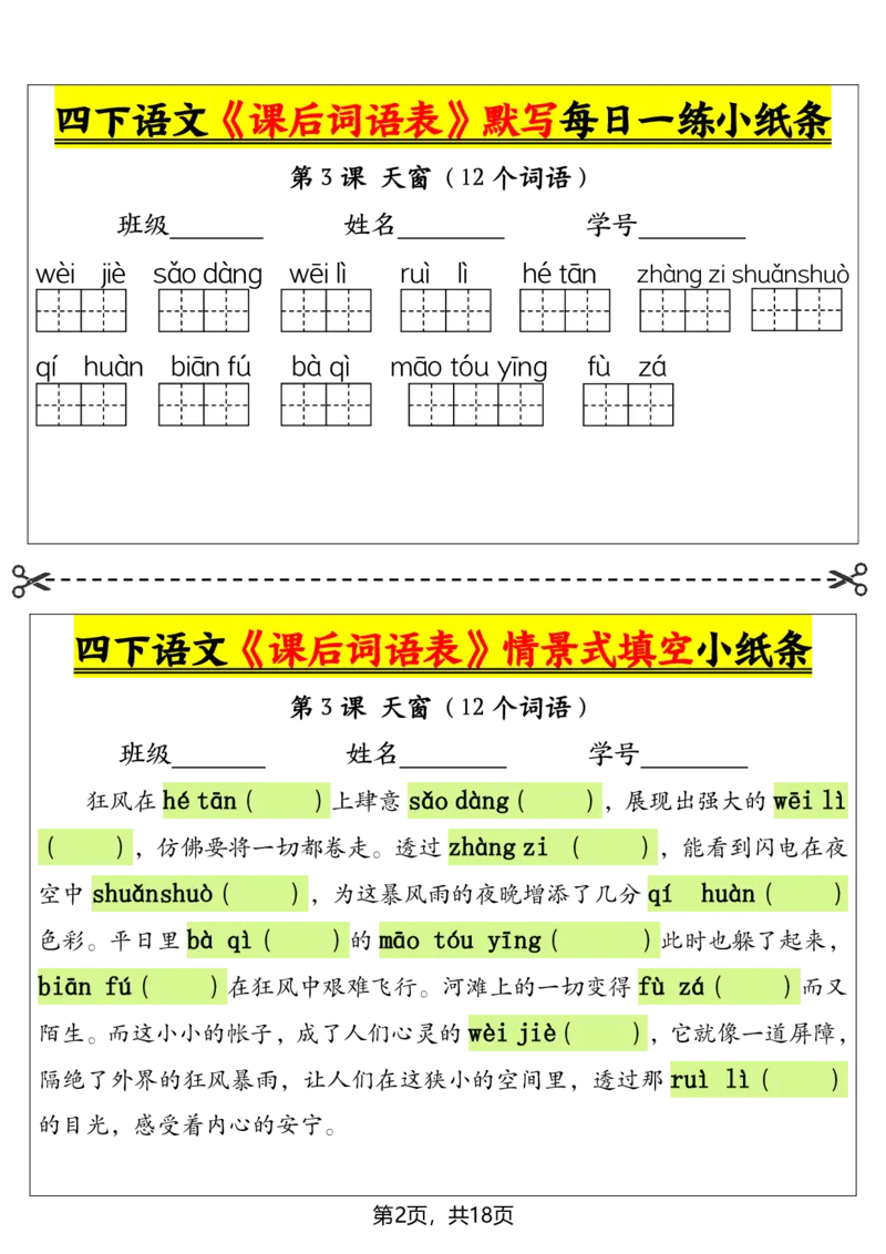 《四年级下册语文课后词语表默写及情景式填空_4年级下册同步教辅_四下语文_四下语文专项练习》第2页预览