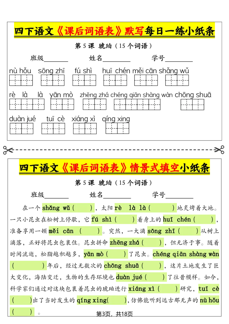 《四年级下册语文课后词语表默写及情景式填空_4年级下册同步教辅_四下语文_四下语文专项练习》第3页预览
