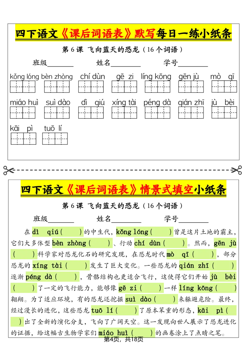 《四年级下册语文课后词语表默写及情景式填空_4年级下册同步教辅_四下语文_四下语文专项练习》第4页预览