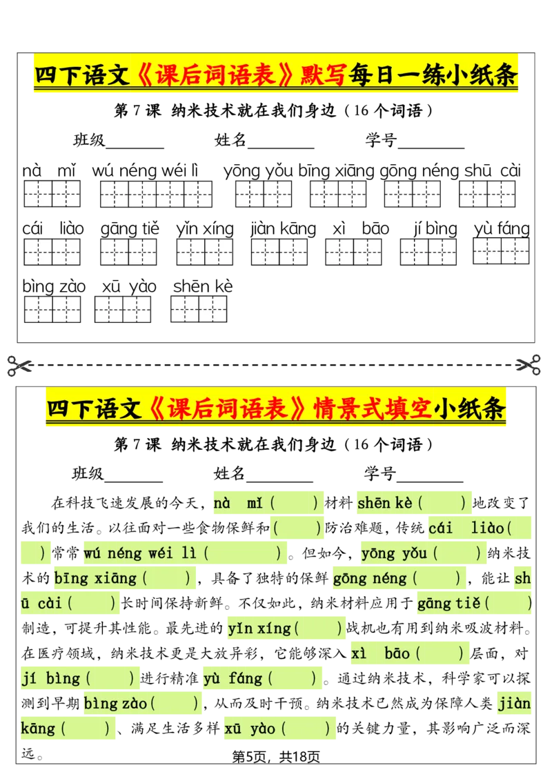 《四年级下册语文课后词语表默写及情景式填空_4年级下册同步教辅_四下语文_四下语文专项练习》第5页预览