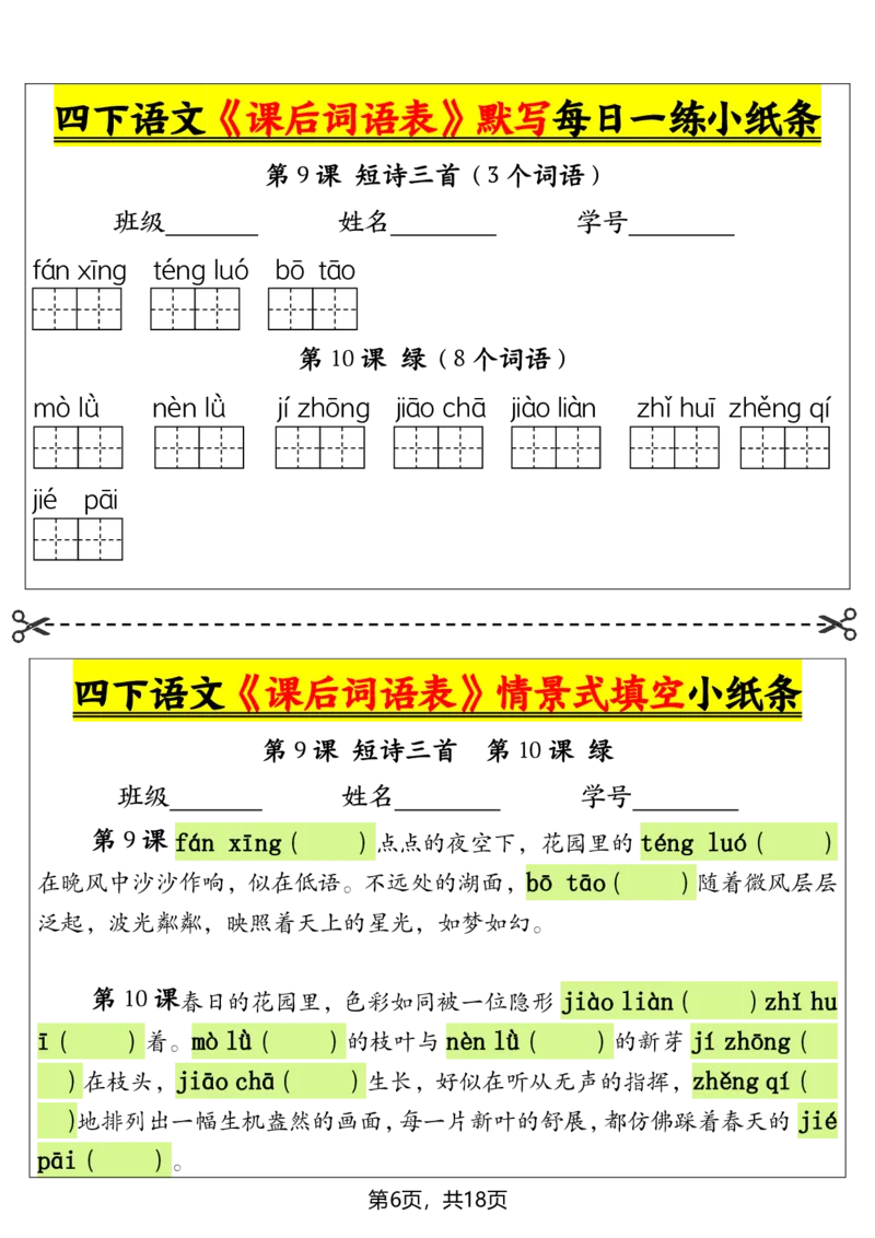 《四年级下册语文课后词语表默写及情景式填空_4年级下册同步教辅_四下语文_四下语文专项练习》第6页预览
